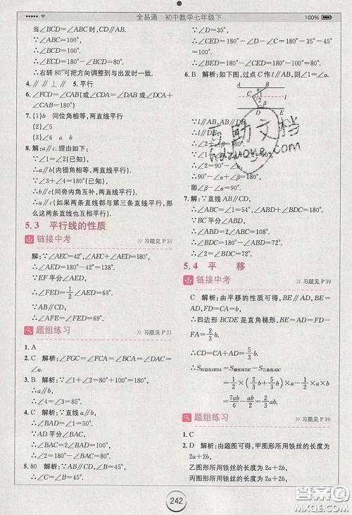 2020年全易通初中数学七年级下册人教版答案 2020年全易通初中数学七年级下册人教版答案