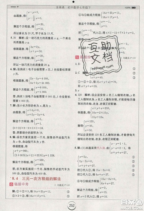 2020年全易通初中数学七年级下册人教版答案 2020年全易通初中数学七年级下册人教版答案