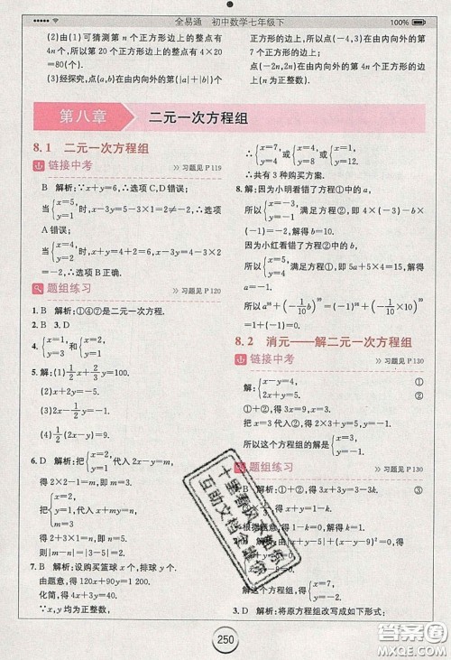 2020年全易通初中数学七年级下册人教版答案