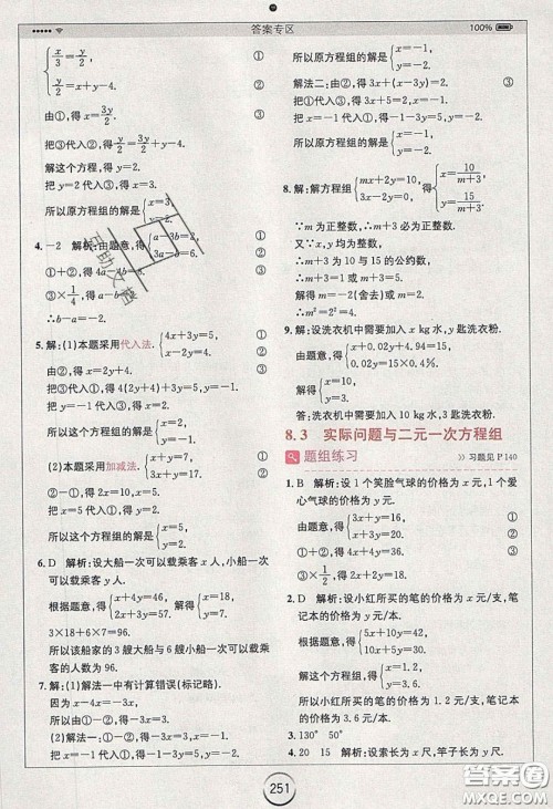 2020年全易通初中数学七年级下册人教版答案