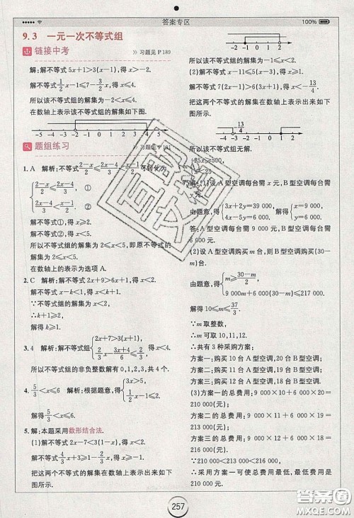 2020年全易通初中数学七年级下册人教版答案