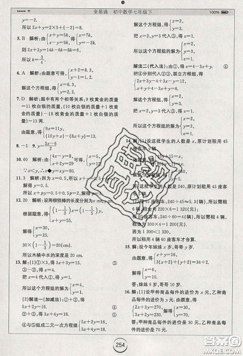 2020年全易通初中数学七年级下册人教版答案 2020年全易通初中数学七年级下册人教版答案