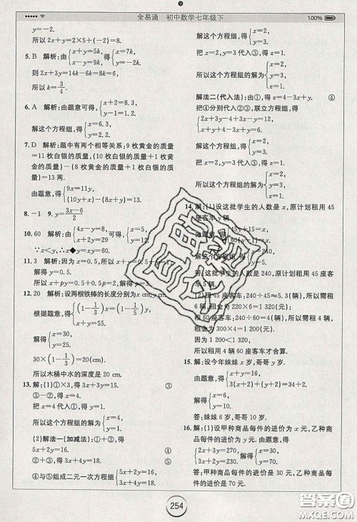 2020年全易通初中数学七年级下册人教版答案