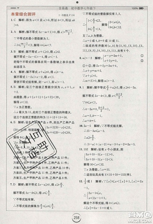 2020年全易通初中数学七年级下册人教版答案