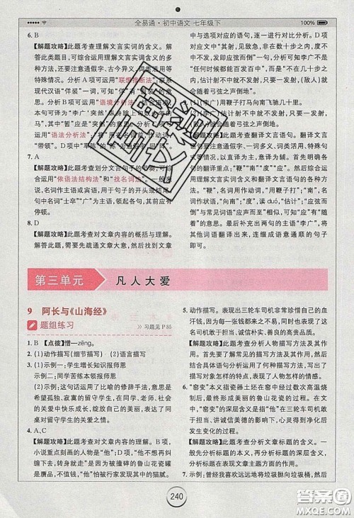 2020年全易通初中语文七年级下册人教版答案