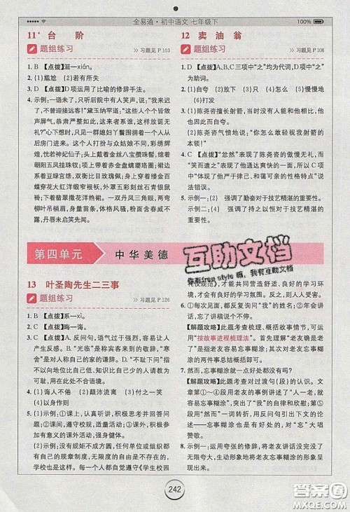 2020年全易通初中语文七年级下册人教版答案