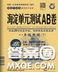 2020新版非常海淀单元测试AB卷八年级物理下册沪粤版答案