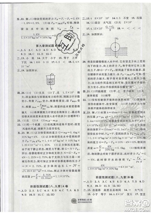 2020新版非常海淀单元测试AB卷八年级物理下册沪粤版答案 2020新版非常海淀单元测试AB卷八年级物理下册沪粤版答案