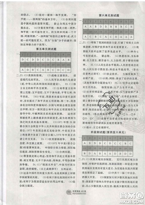 2020新版非常海淀单元测试AB卷八年级历史下册人教版答案 2020新版非常海淀单元测试AB卷八年级历史下册人教版答案