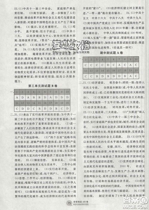 2020新版非常海淀单元测试AB卷八年级历史下册人教版答案 2020新版非常海淀单元测试AB卷八年级历史下册人教版答案