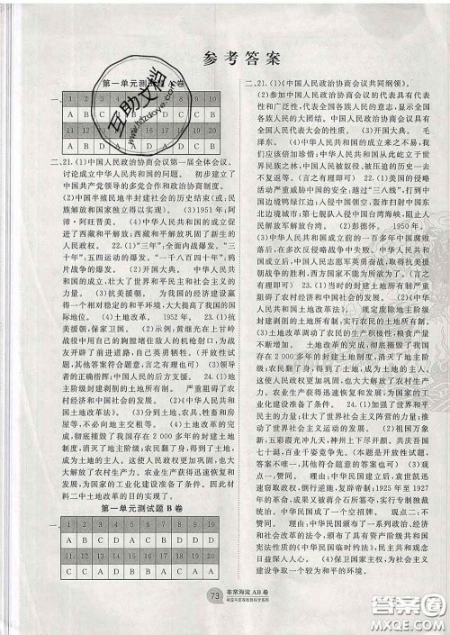 2020新版非常海淀单元测试AB卷八年级历史下册人教版答案 2020新版非常海淀单元测试AB卷八年级历史下册人教版答案