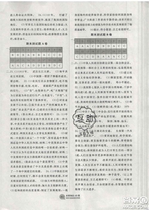 2020新版非常海淀单元测试AB卷八年级历史下册人教版答案 2020新版非常海淀单元测试AB卷八年级历史下册人教版答案