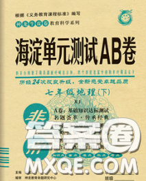 2020新版非常海淀单元测试AB卷八年级地理下册湘教版答案