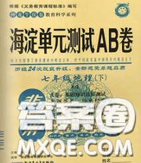 2020新版非常海淀单元测试AB卷八年级地理下册商务星球版答案