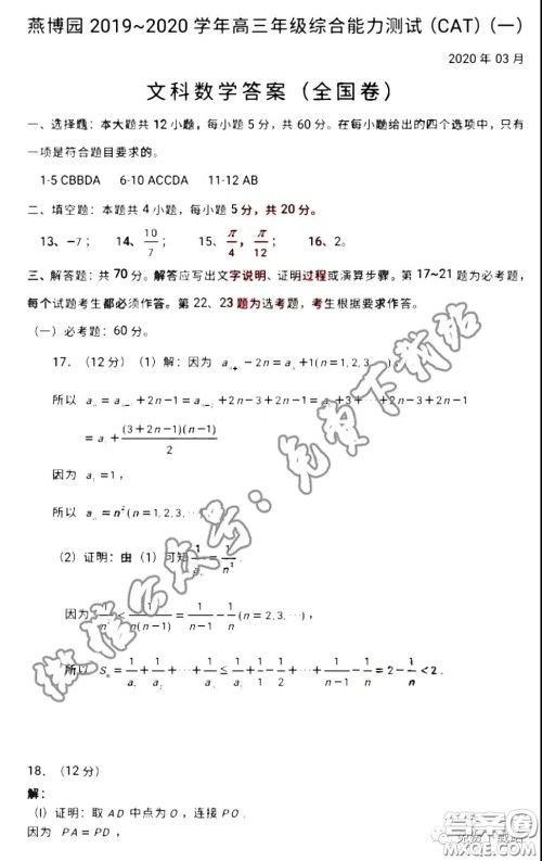 燕博园2019-2020学年高三中和能力测试一全国卷文科数学答案 燕博园2019-2020学年高三中和能力测试一全国卷文科数学答案