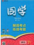 2020年金星教育同学七年级语文下册人教版答案 2020年金星教育同学七年级语文下册人教版答案