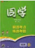 2020年金星教育同学八年级语文下册人教版答案 2020年金星教育同学八年级语文下册人教版答案