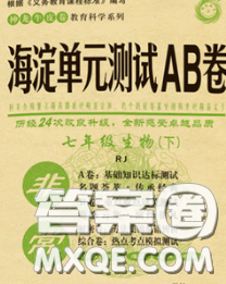 2020新版非常海淀单元测试AB卷八年级生物下册人教版答案 2020新版非常海淀单元测试AB卷八年级生物下册人教版答案