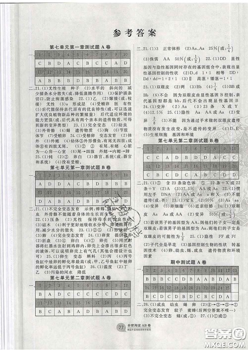 2020新版非常海淀单元测试AB卷八年级生物下册人教版答案 2020新版非常海淀单元测试AB卷八年级生物下册人教版答案