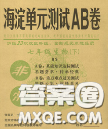 2020新版非常海淀单元测试AB卷八年级生物下册北师版答案 2020新版非常海淀单元测试AB卷八年级生物下册北师版答案
