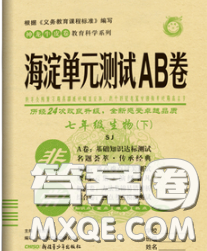 2020新版非常海淀单元测试AB卷八年级生物下册苏教版答案 2020新版非常海淀单元测试AB卷八年级生物下册苏教版答案