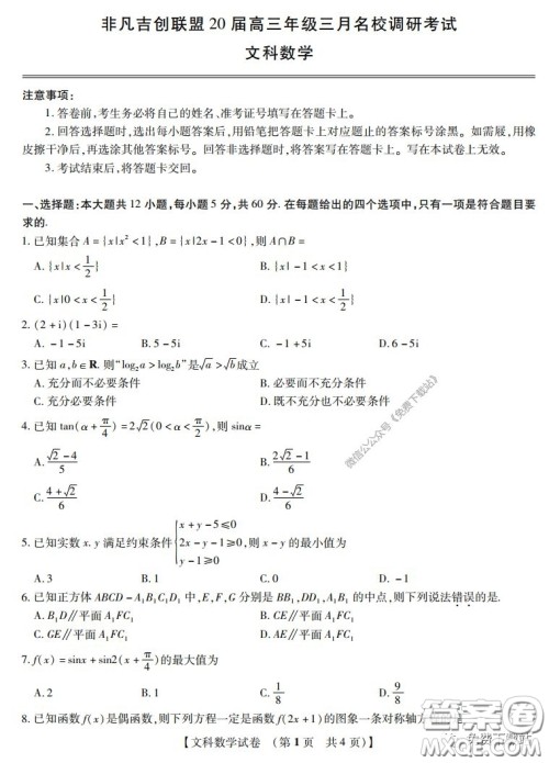 非凡吉创联盟20届高三年级三月名校调研考试卷文科数学试题及答案 非凡吉创联盟20届高三年级三月名校调研考试卷文科数学试题及答案