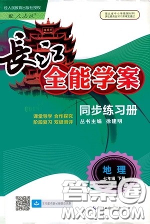 2020年长江全能学案同步练习册地理七年级下册人教版参考答案