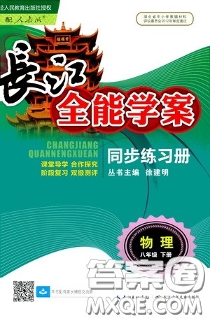 2020年长江全能学案同步练习册物理八年级下册人教版参考答案 2020年长江全能学案同步练习册物理八年级下册人教版参考答案