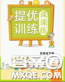 2020春金钥匙提优训练课课练五年级数学下册江苏版答案 2020春金钥匙提优训练课课练五年级数学下册江苏版答案