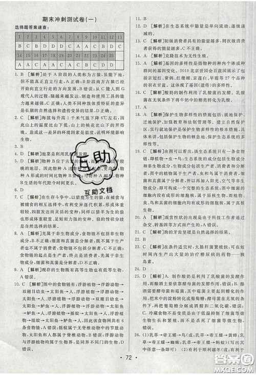 2020年期末考向标海淀新编跟踪突破测试卷八年级生物下册济南版答案