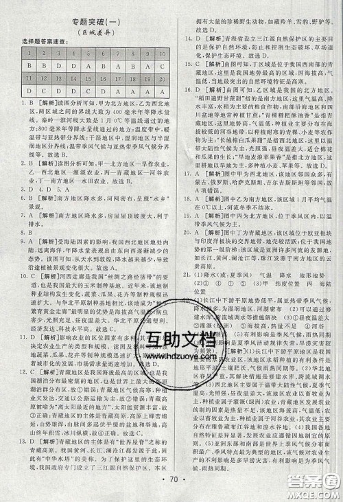 2020年期末考向标海淀新编跟踪突破测试卷八年级地理下册湘教版答案