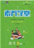 2020年素养学堂五年级数学下册人教版答案 2020年素养学堂五年级数学下册人教版答案