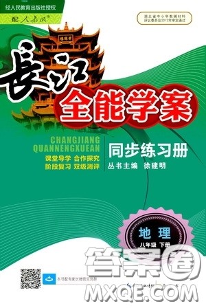 2020年长江全能学案同步练习册地理八年级下册人教版参考答案