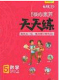 2020年核心素养天天练五年级数学下册北师大版答案 2020年核心素养天天练五年级数学下册北师大版答案