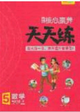 2020年核心素养天天练五年级数学下册人教版答案 2020年核心素养天天练五年级数学下册人教版答案