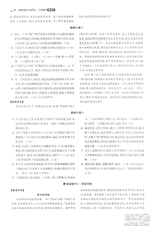 2020年初中语文小题狂做巅峰版八年级下册参考答案