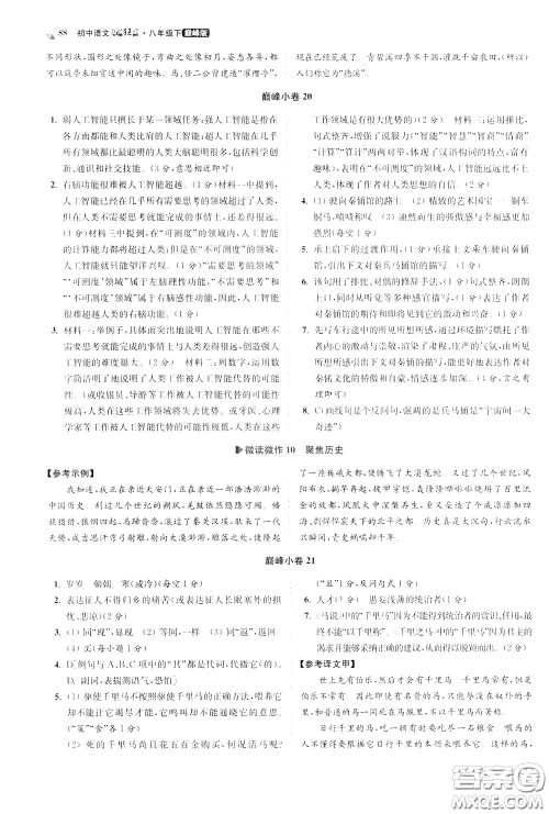 2020年初中语文小题狂做巅峰版八年级下册参考答案 2020年初中语文小题狂做巅峰版八年级下册参考答案