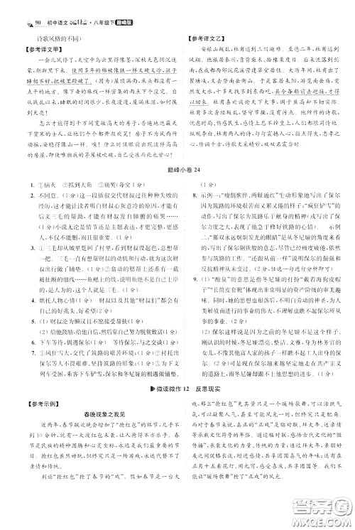 2020年初中语文小题狂做巅峰版八年级下册参考答案