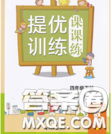 2020春金钥匙提优训练课课练四年级数学下册江苏版答案 2020春金钥匙提优训练课课练四年级数学下册江苏版答案
