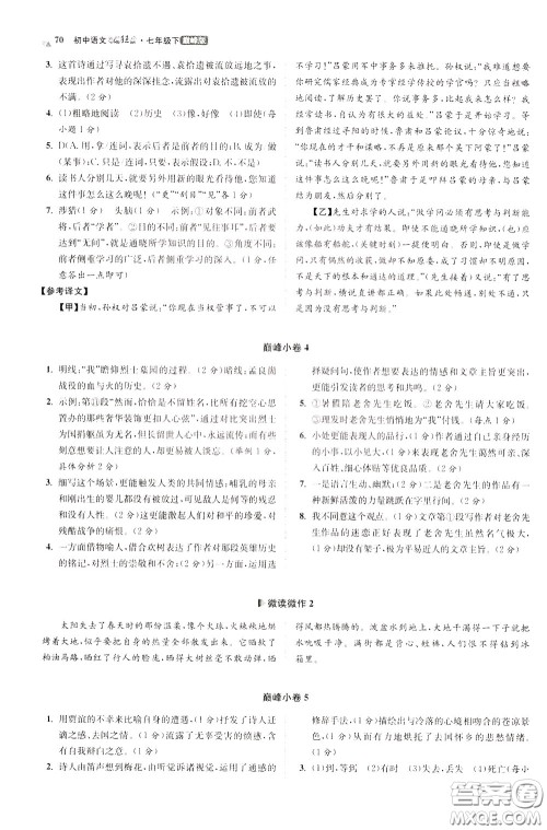 2020年初中语文小题狂做巅峰版七年级下册参考答案