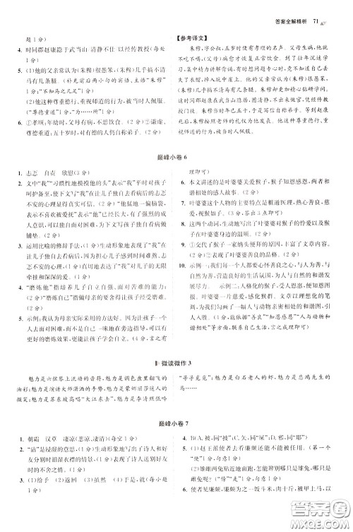 2020年初中语文小题狂做巅峰版七年级下册参考答案