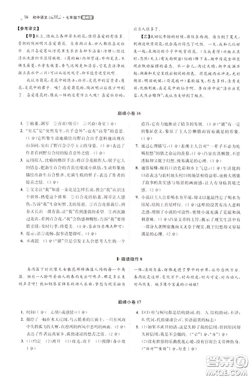 2020年初中语文小题狂做巅峰版七年级下册参考答案 2020年初中语文小题狂做巅峰版七年级下册参考答案