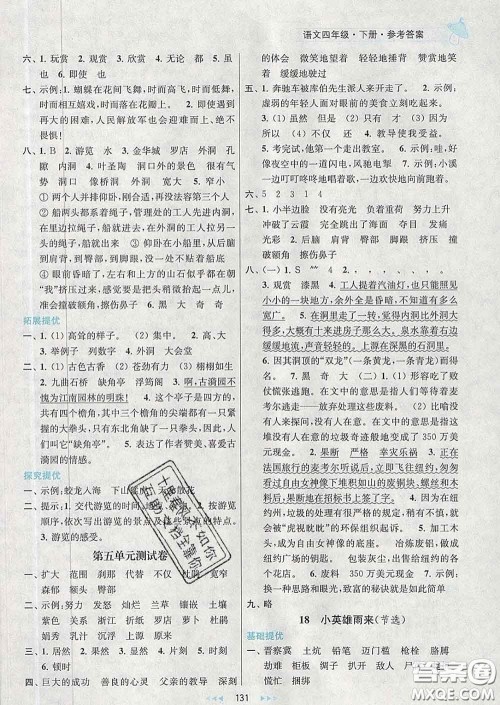 2020春金钥匙提优训练课课练四年级语文下册人教版答案