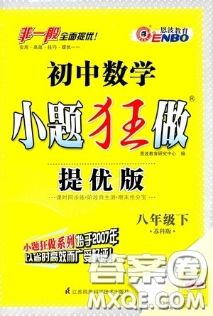 2020年初中数学小题狂做提优版八年级下册苏科版参考答案