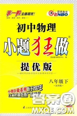 2020年初中物理小题狂做提优版八年级下册苏科版参考答案