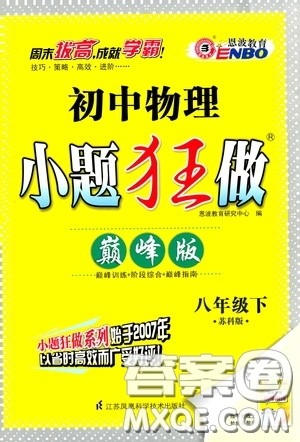 2020年初中物理小题狂做巅峰版八年级下册苏科版参考答案