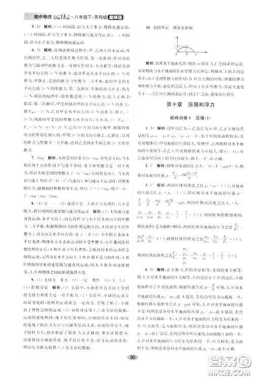 2020年初中物理小题狂做巅峰版八年级下册苏科版参考答案