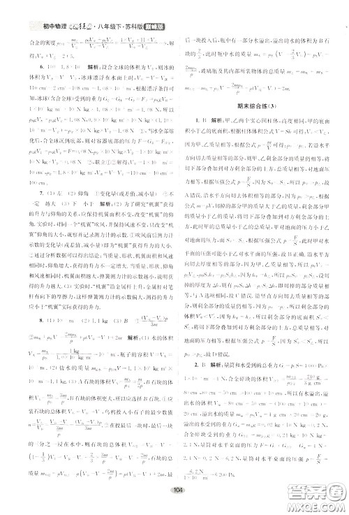 2020年初中物理小题狂做巅峰版八年级下册苏科版参考答案