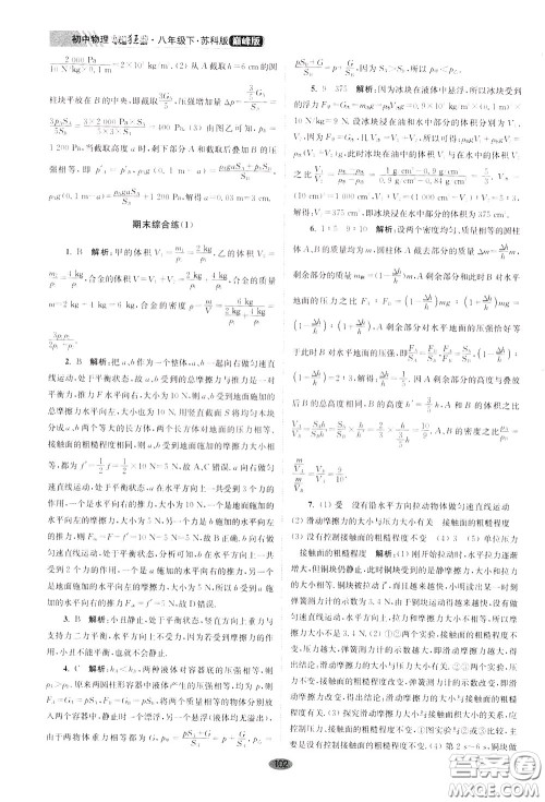 2020年初中物理小题狂做巅峰版八年级下册苏科版参考答案