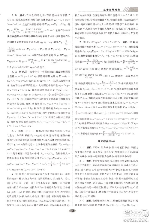 2020年初中物理小题狂做巅峰版八年级下册苏科版参考答案